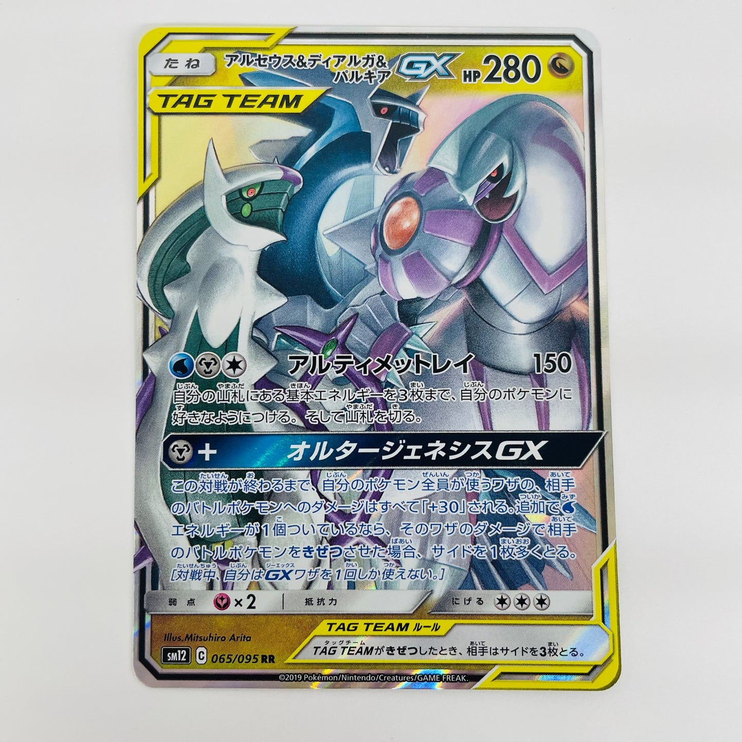 【中古】 アルセウス＆ディアルガ＆パルキアGX RR SM12-065