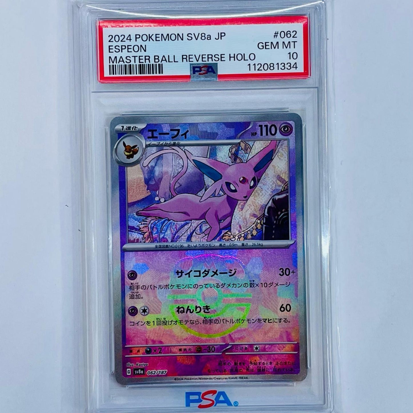 【中古】 PSA10 エーフィ ミラー(マスターボール) - SV8a-062