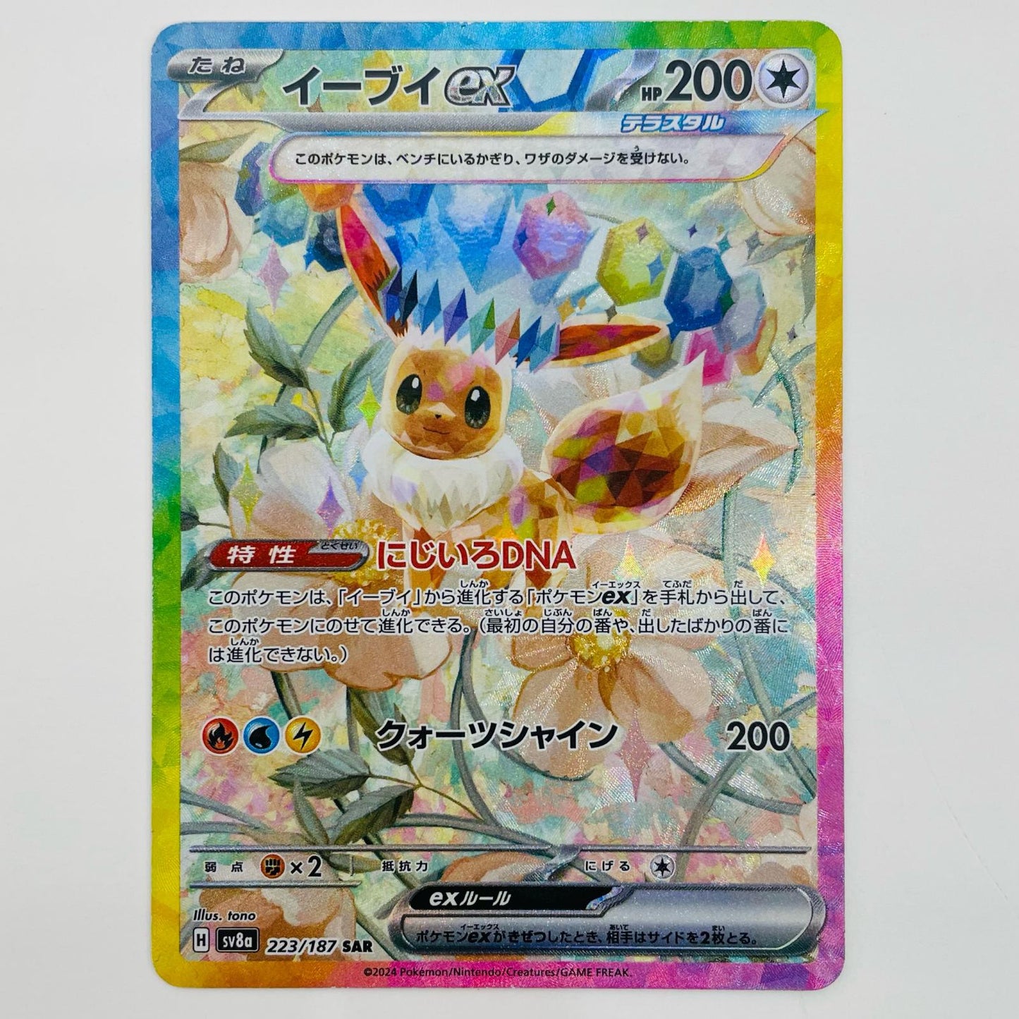 【中古】 イーブイex SAR SV8a-223