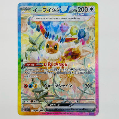 【中古】 イーブイex SAR SV8a-223