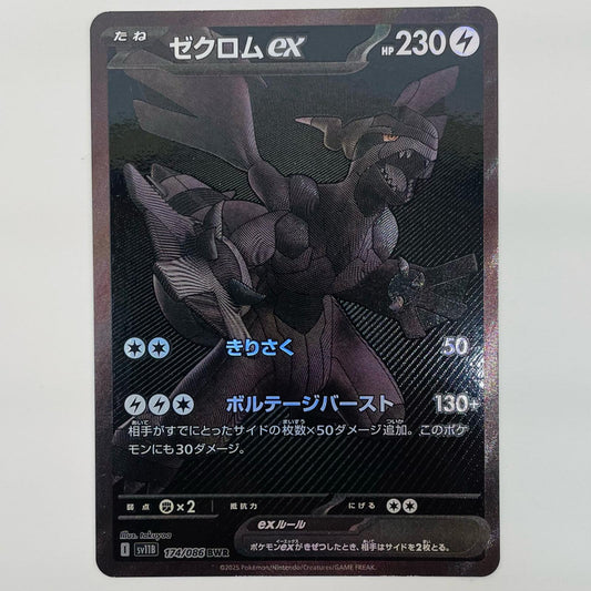 【中古】 ゼクロムex BWR SV11B-174