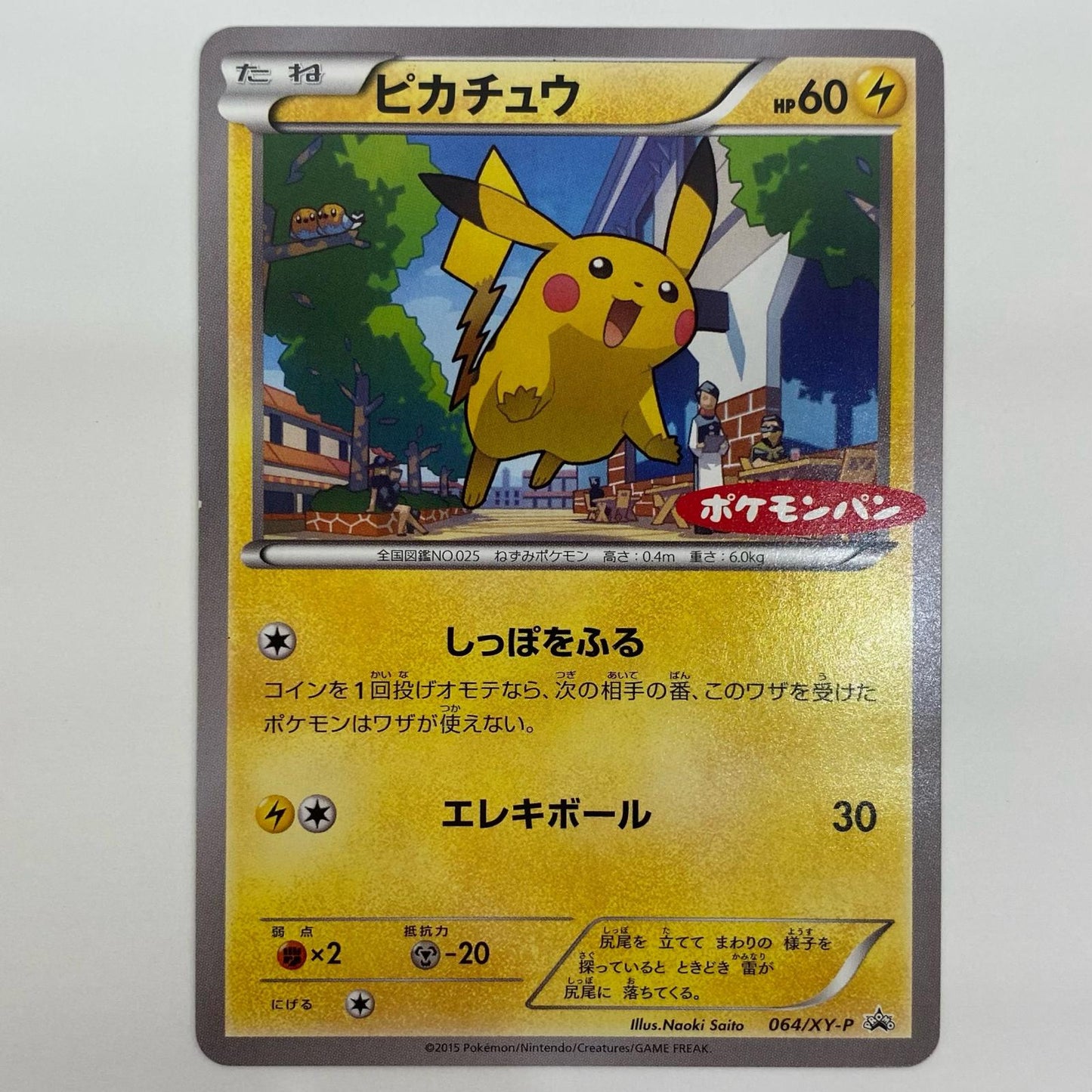 【中古】 ピカチュウ(ポケモンパン) - 064/XY-P