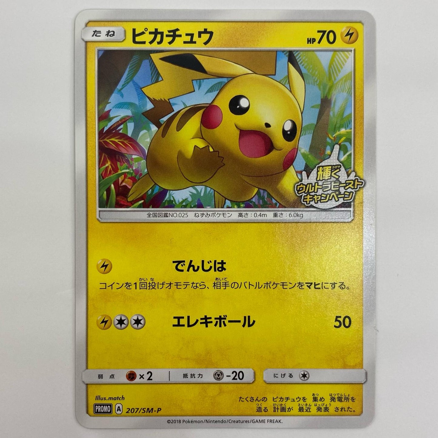 【中古】 ピカチュウ - 207/SM-P