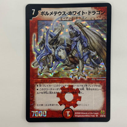 【中古】 ボルメテウス・ホワイト・ドラゴン SR DMC42 6/90
