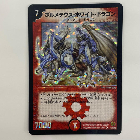 【中古】 ボルメテウス・ホワイト・ドラゴン SR DMC42 6/90