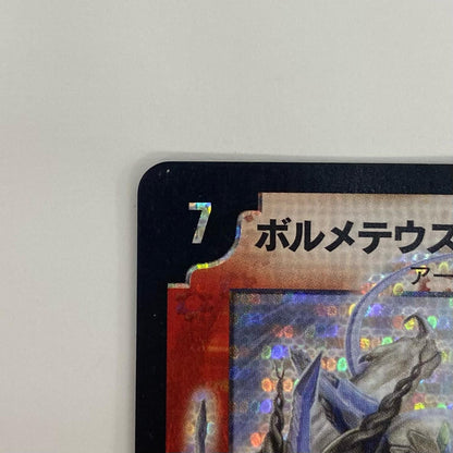 【中古】 ボルメテウス・ホワイト・ドラゴン SR DMC42 6/90