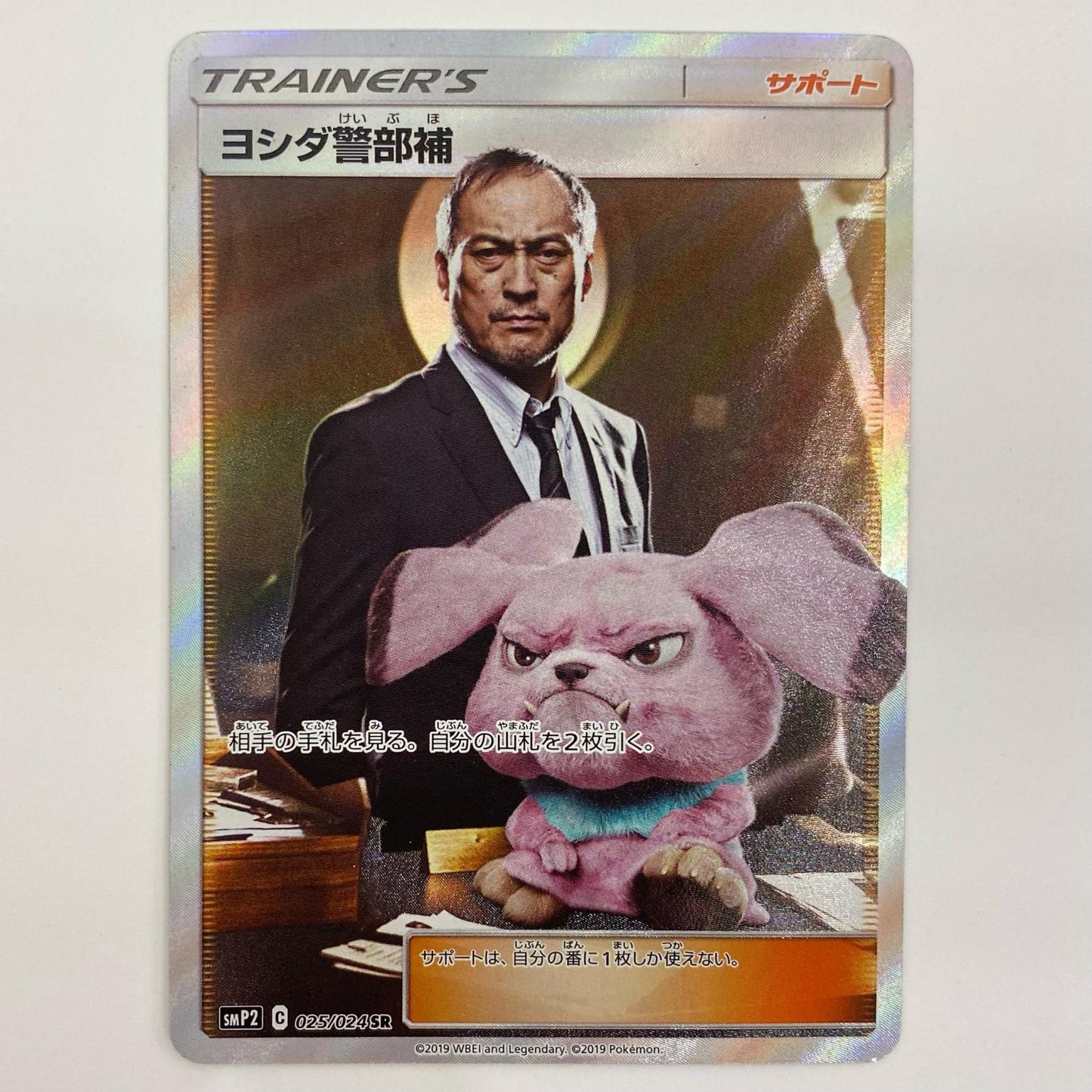 【中古】 ヨシダ警部補 SR SMP2-025