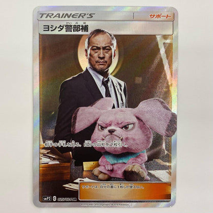 【中古】 ヨシダ警部補 SR SMP2-025