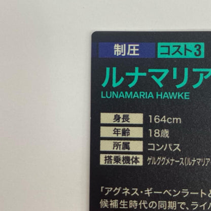 【中古】 ルナマリア・ホークス U