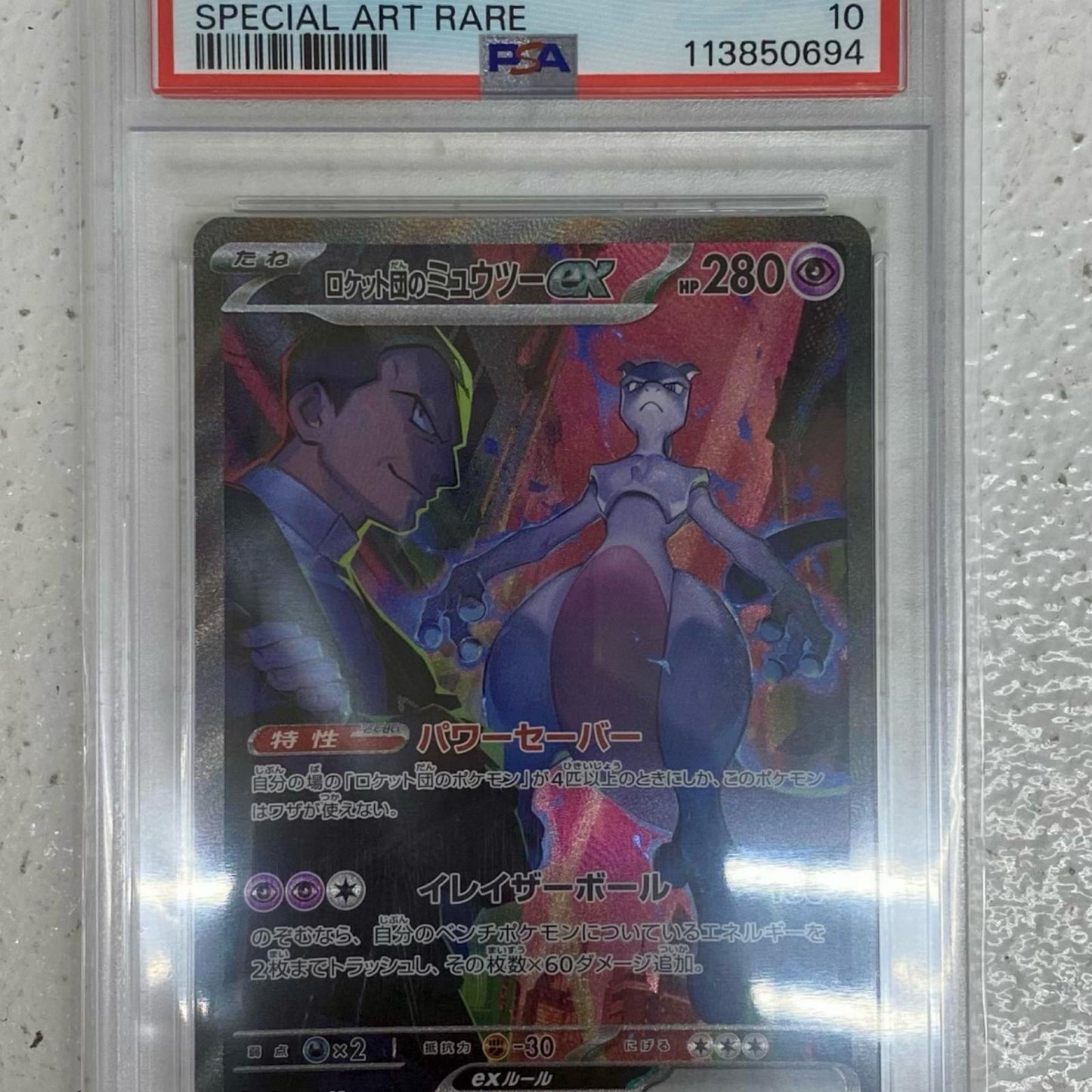 【中古】 PSA10 ロケット団のミュウツーex SAR SV10-125