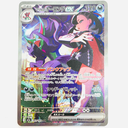 Used: Marnie's Mawile ex SAR M2a-243