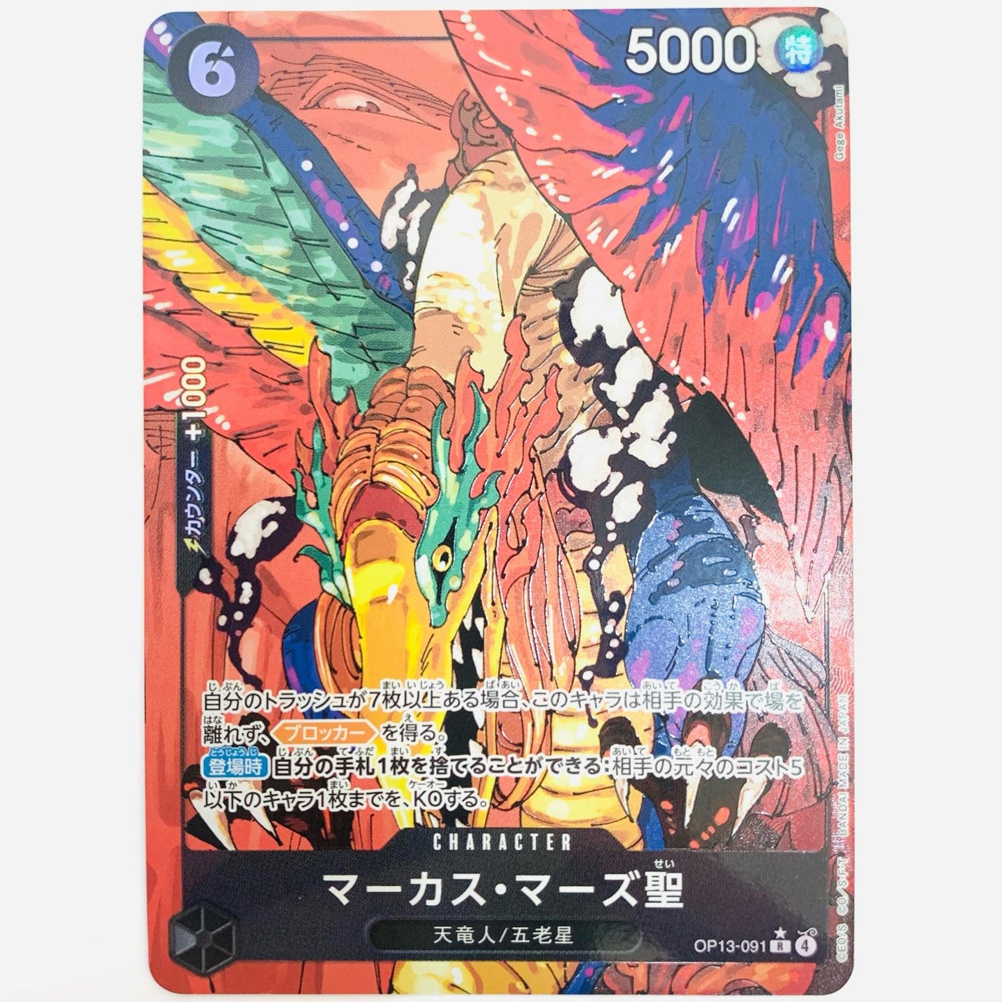 【中古】 マーカス・マーズ聖[パラレル](Gege Akut R OP13-091