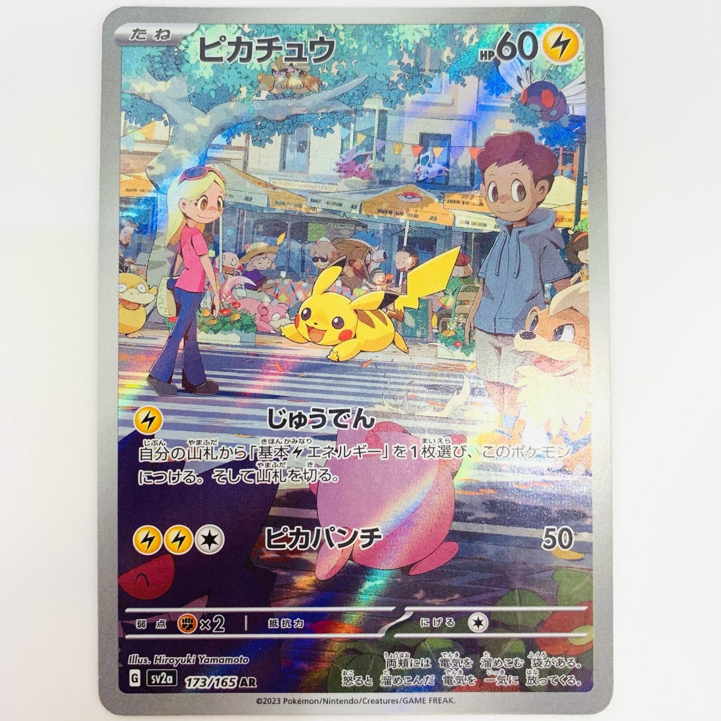 【中古】 ピカチュウ AR SV2a-173