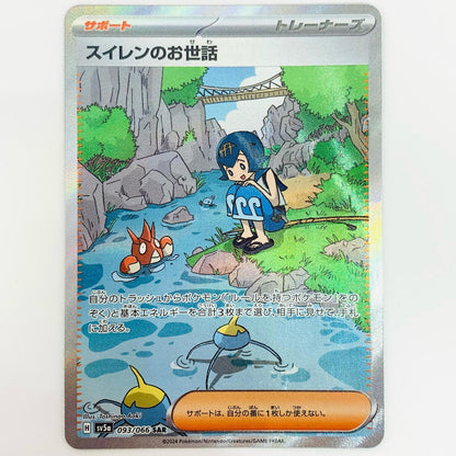 【中古】 スイレンのお世話 SAR SV5a-093