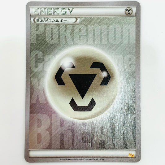 【中古】 基本鋼エネルギー - CP4--