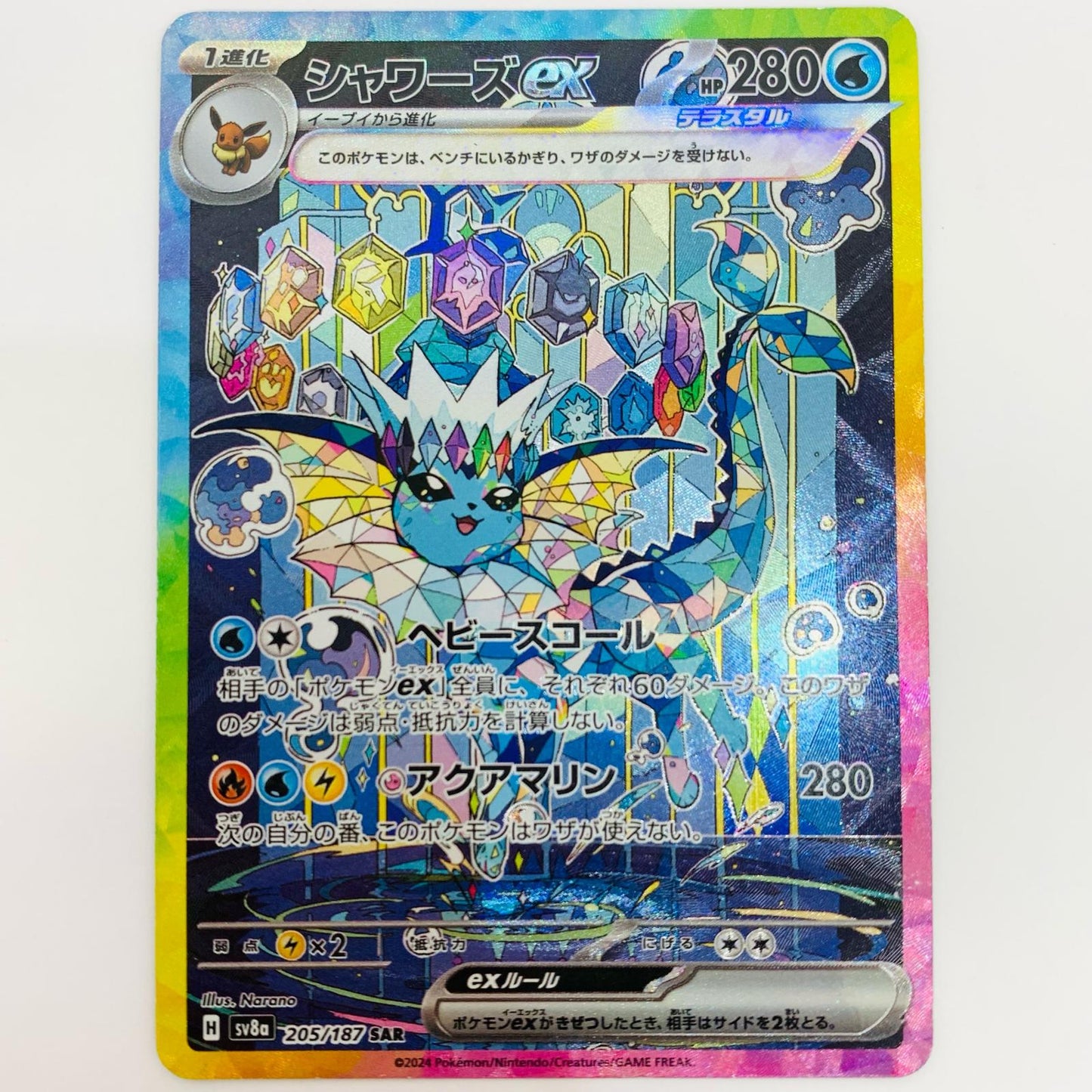 【中古】 シャワーズex SAR SV8a-205