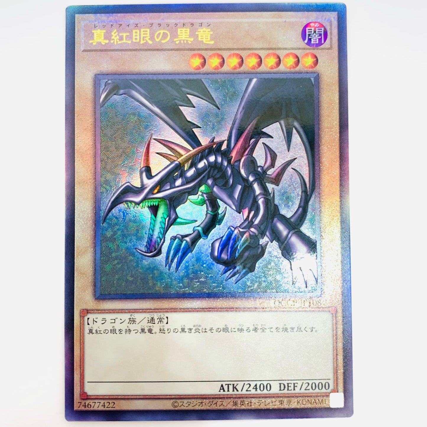 【中古】 真紅眼の黒竜 UL QCCP-JP108