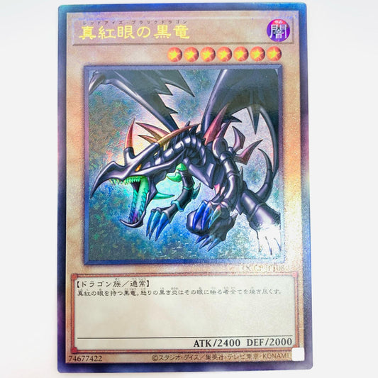 【中古】 真紅眼の黒竜 UL QCCP-JP108