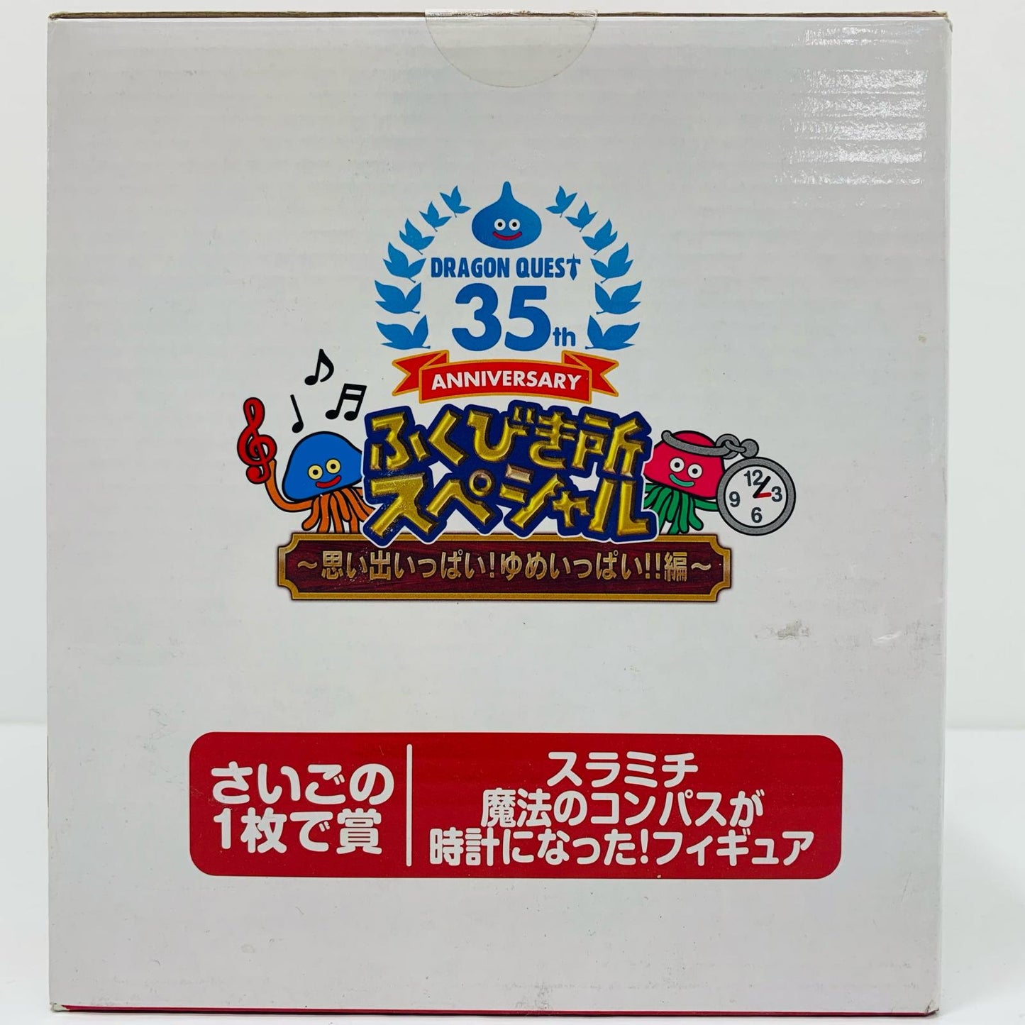 【中古】 スラミチ 魔法のコンパスが時計になった!フィ ドラゴンクエスト 誕生35周年記念 ふくびき所スペシャル ～思い出いっぱい!ゆめいっぱい!!編～