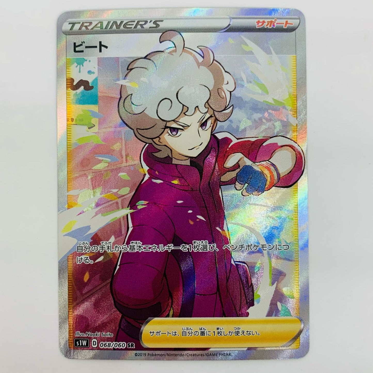 [Used] Beat SR S1W-068