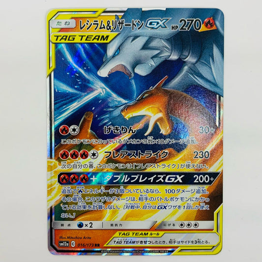 【中古】 レシラム&リ ザードンGX RR SM12a-016