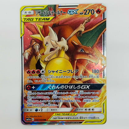 【Used】 Charizard & Braixen GX RR SM11a-008