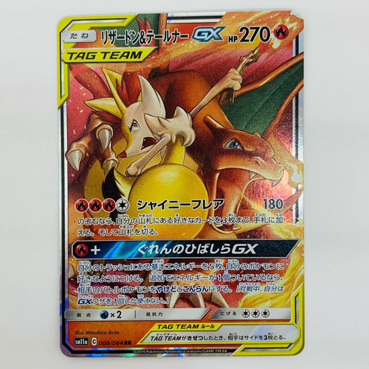 【中古】 リ ザードン&テールナーGX RR SM11a-008
