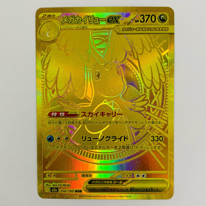 [Used] Mega Dragonite ex MUR M2a-250