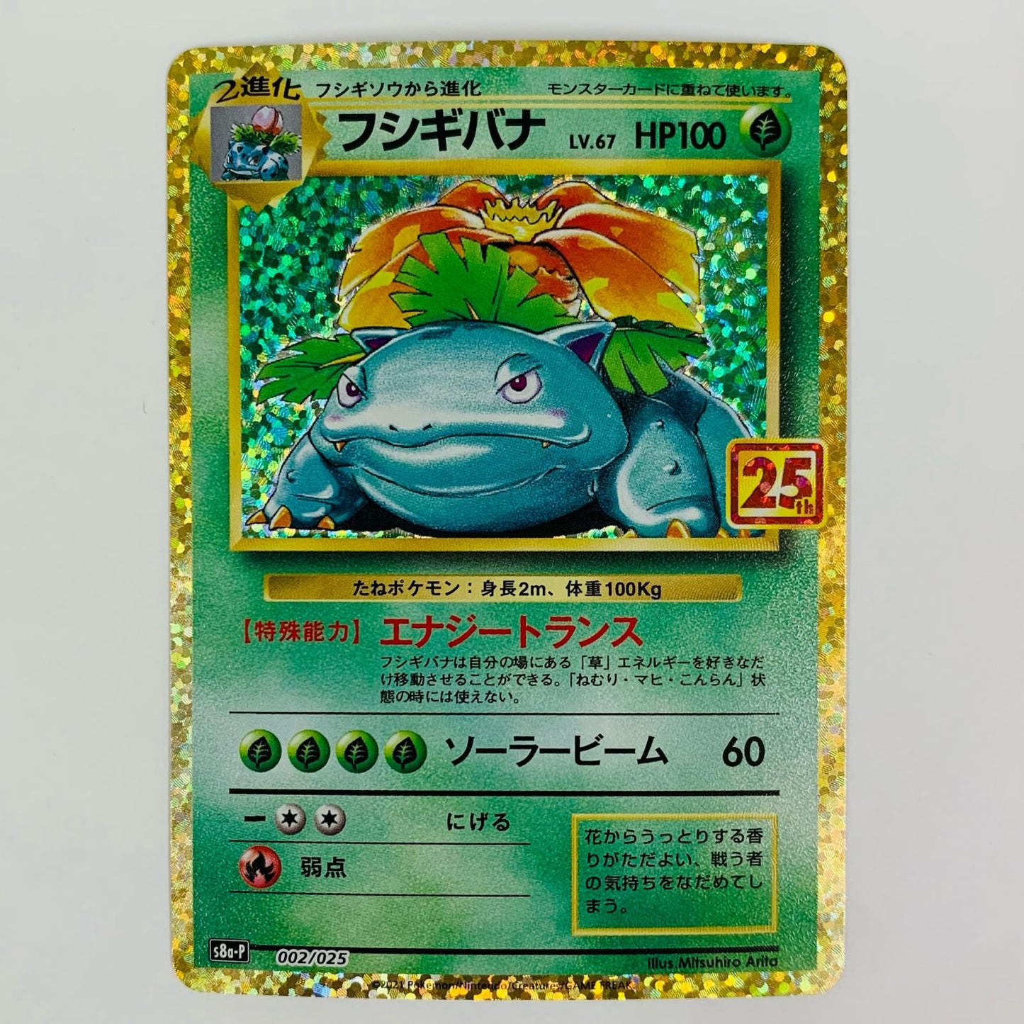 【Used】 Venusaur - S8a-P-002