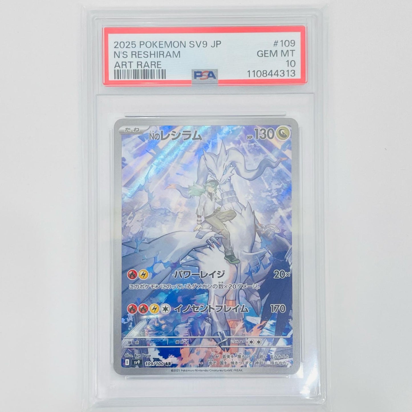【中古】 PSA10 Nのレシラム AR SV9-109