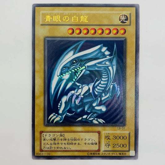 【中古】 青眼の白龍(初期絵) UR LB-01