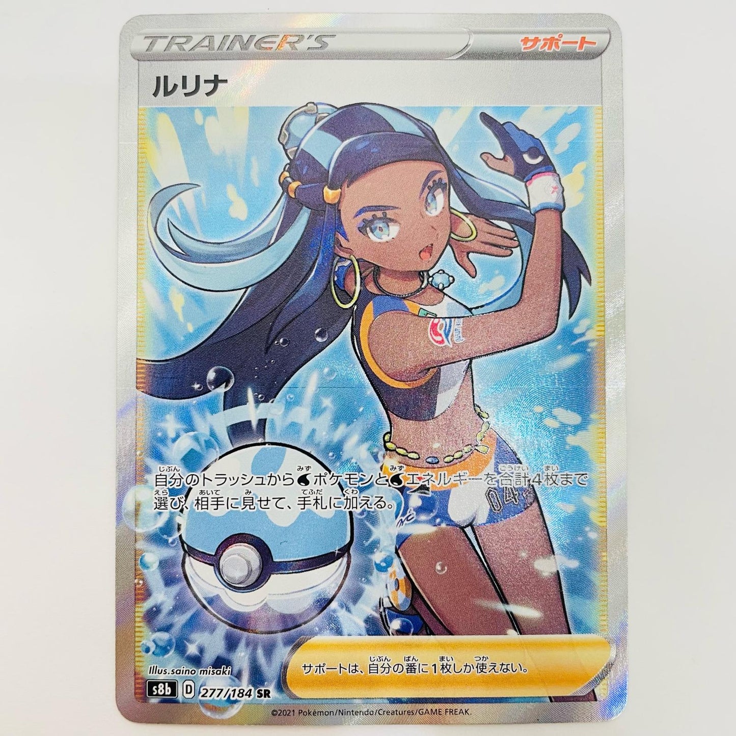 [Used] Rurina SR S8b-277