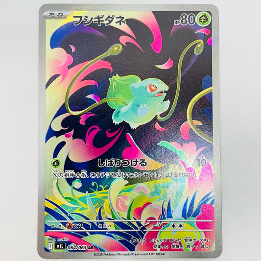 【中古】 フシギダネ AR M1L-064