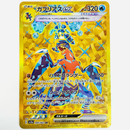[Used] Garchomp ex UR SV3a-090
