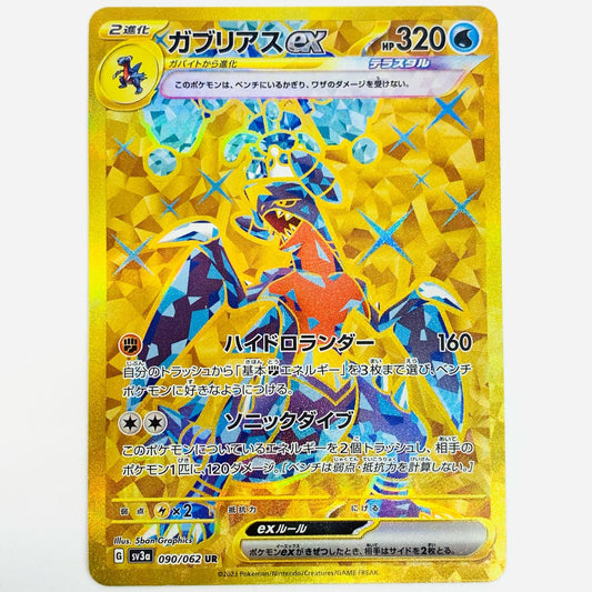 【中古】 ガブリアスex UR SV3a-090