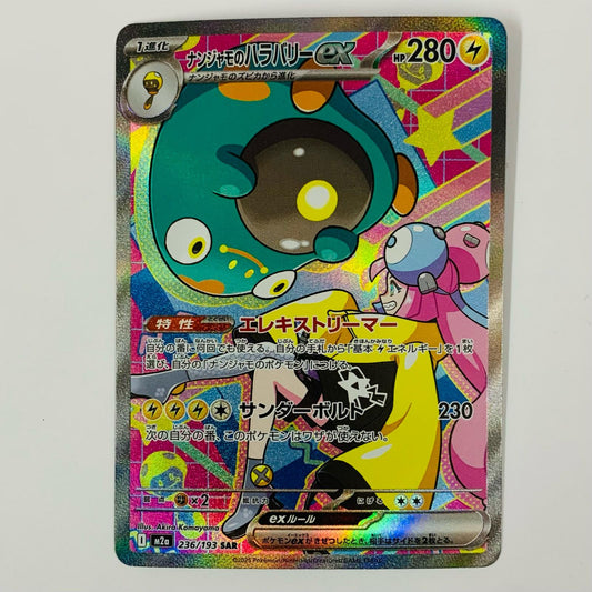【中古】 ナンジャモのハラバリーex SAR M2a-236