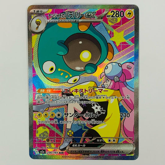 【中古】 ナンジャモのハラバリーex SAR M2a-236