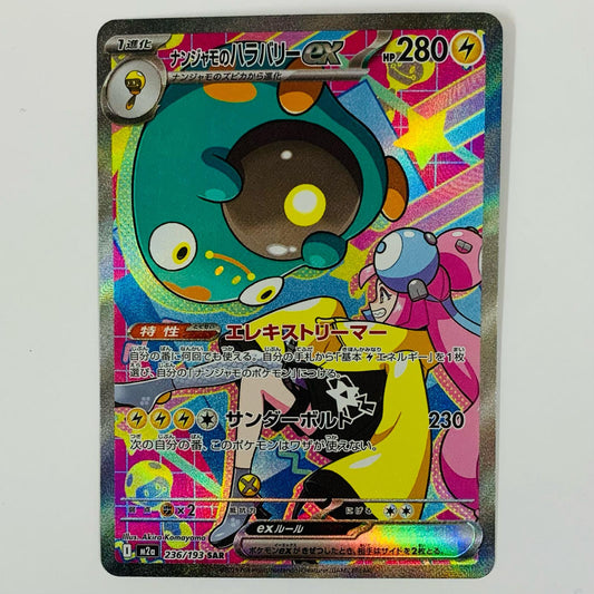 【中古】 ナンジャモのハラバリーex SAR M2a-236
