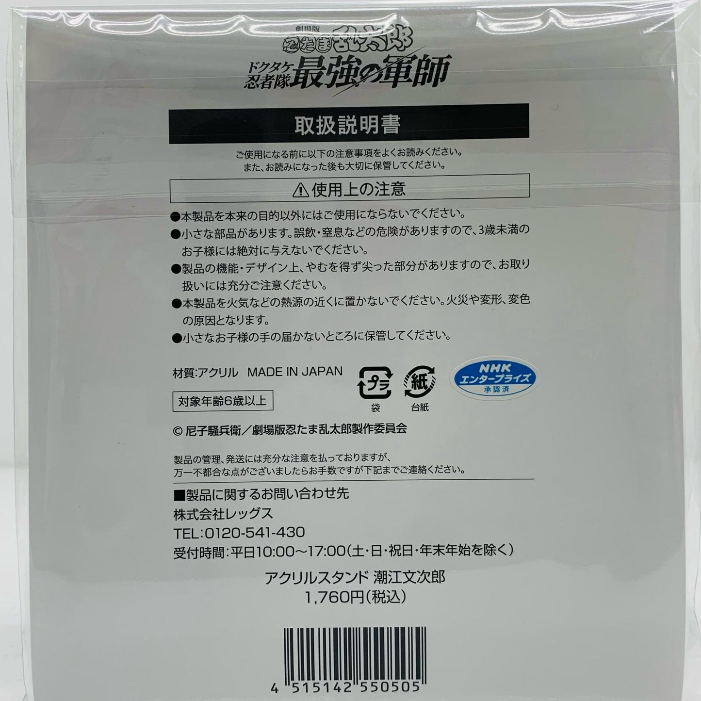 [Used] Washiya Monjiro Acrylic Stand "Ninja Rantaro the Movie: The Mightiest Commander of the Dokutake Ninja Corps" Lawson/Loppi/HMV Limited
