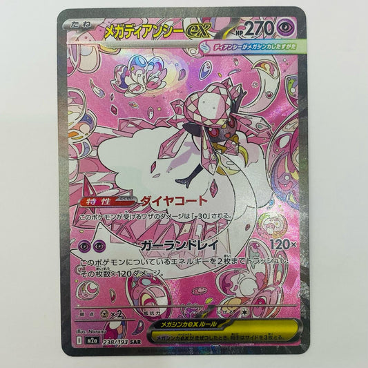 【中古】 メガディアンシーex SAR M2a-238