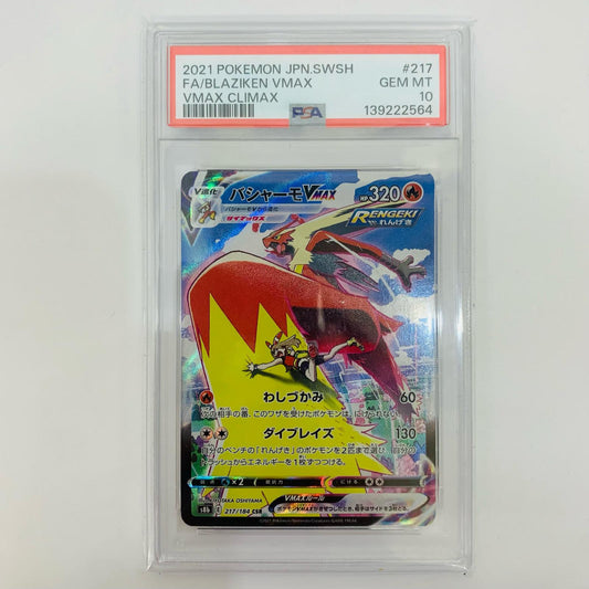 PSA10 バシャーモVMAX CSR S8b-217