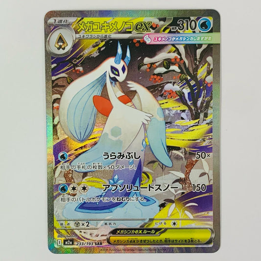 【中古】 メガユキメノコex SAR M2a-233