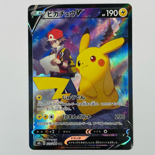【中古】 ピカチュウV CSR S8b-222