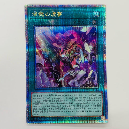 【中古】 煉獄の虚夢(左上から虹色の光線) QCSEC TW01-JP116