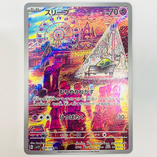 スリープ AR SV1V-086