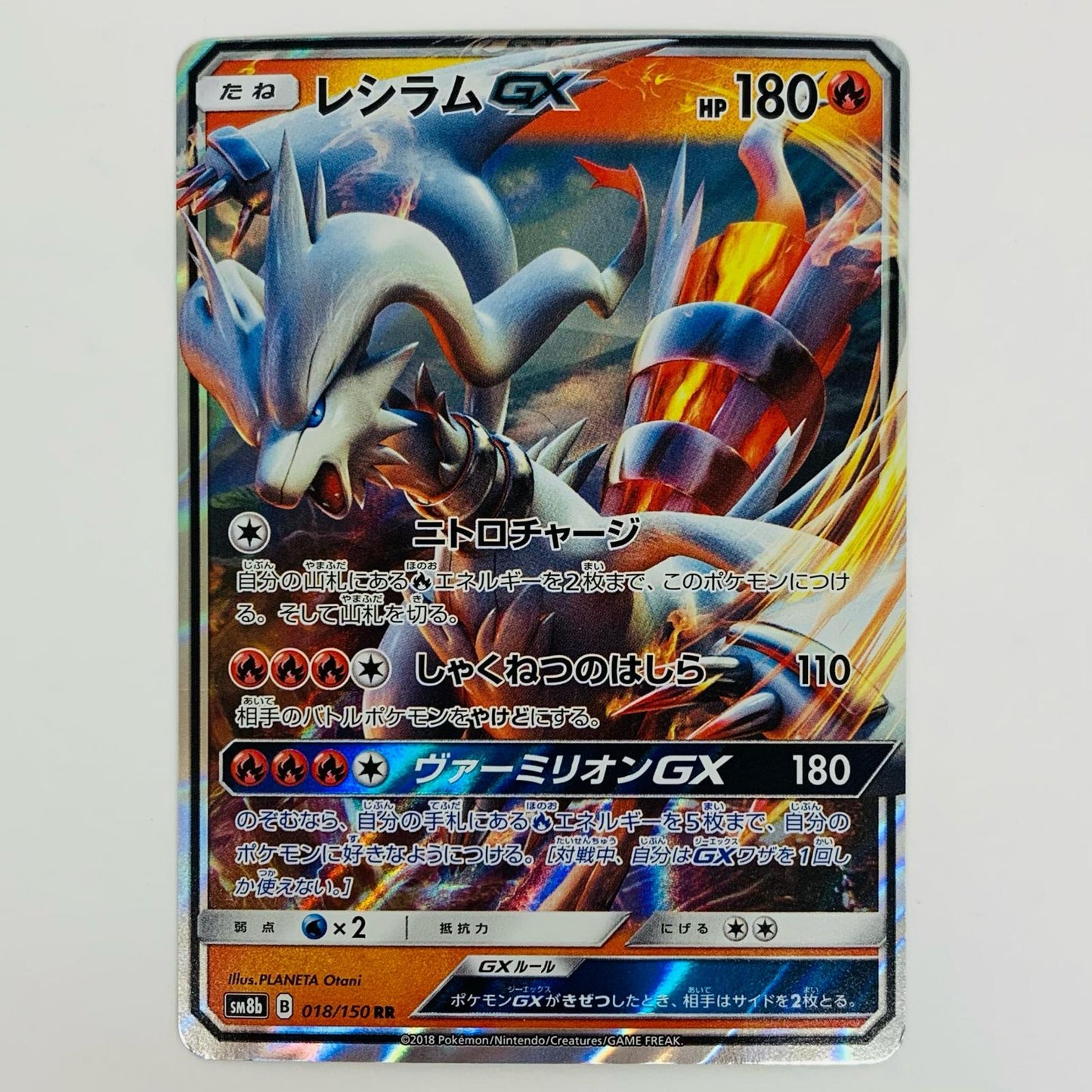 【中古】 レシラムGX RR SM8b-018