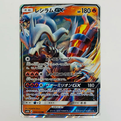 【中古】 レシラムGX RR SM8b-018