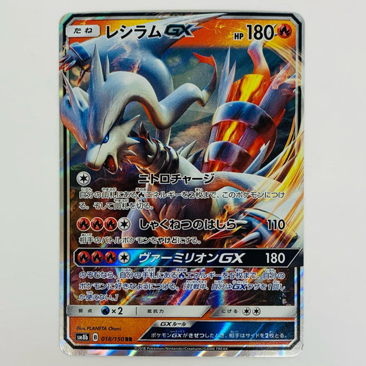 【中古】 レシラムGX RR SM8b-018