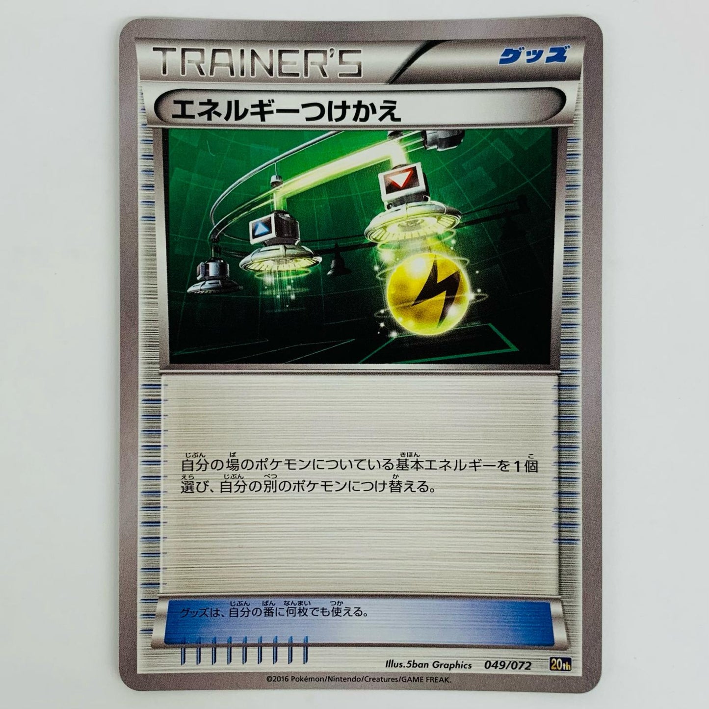 【中古】 エネルギーつけかえ - 20th-049