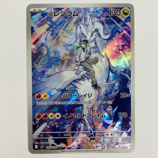 【中古】 Nのレシラム AR SV9-109